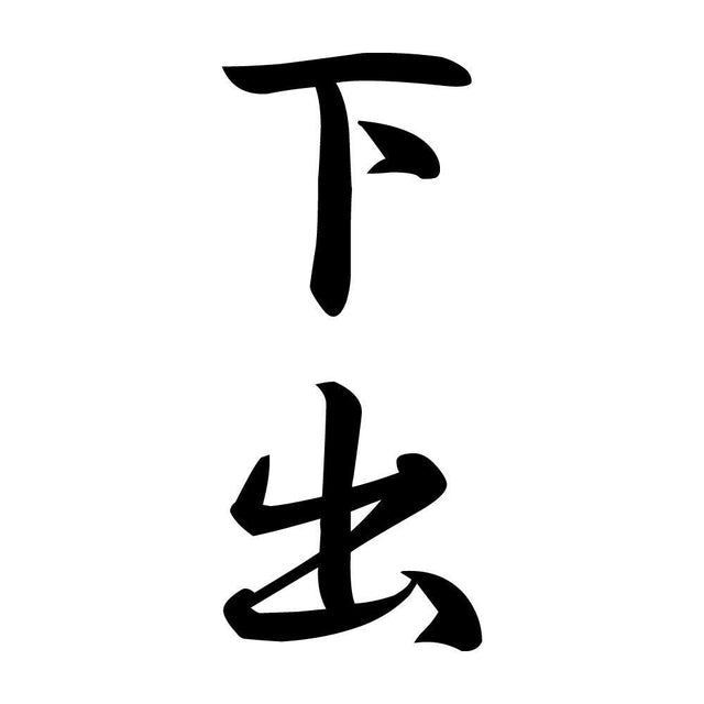 下出 縦書き (A)