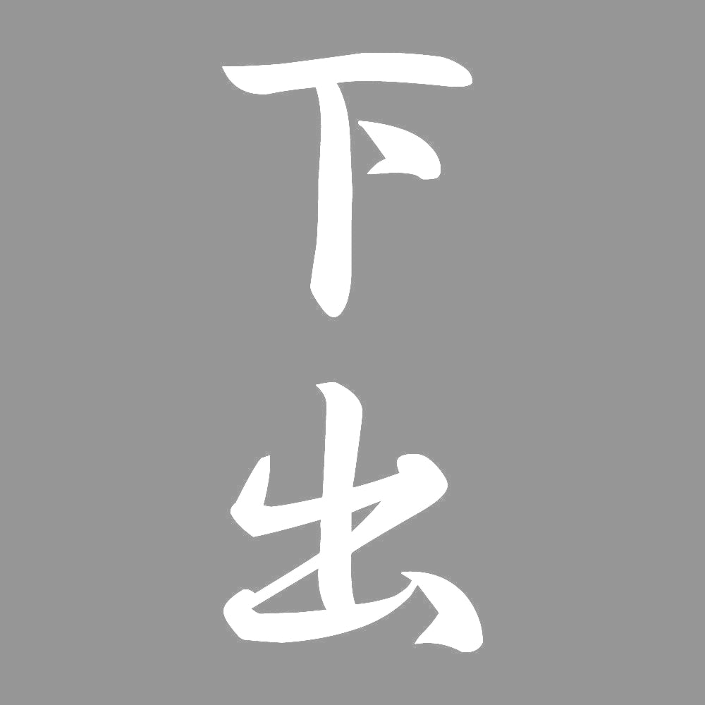下出 縦書き (A) 7