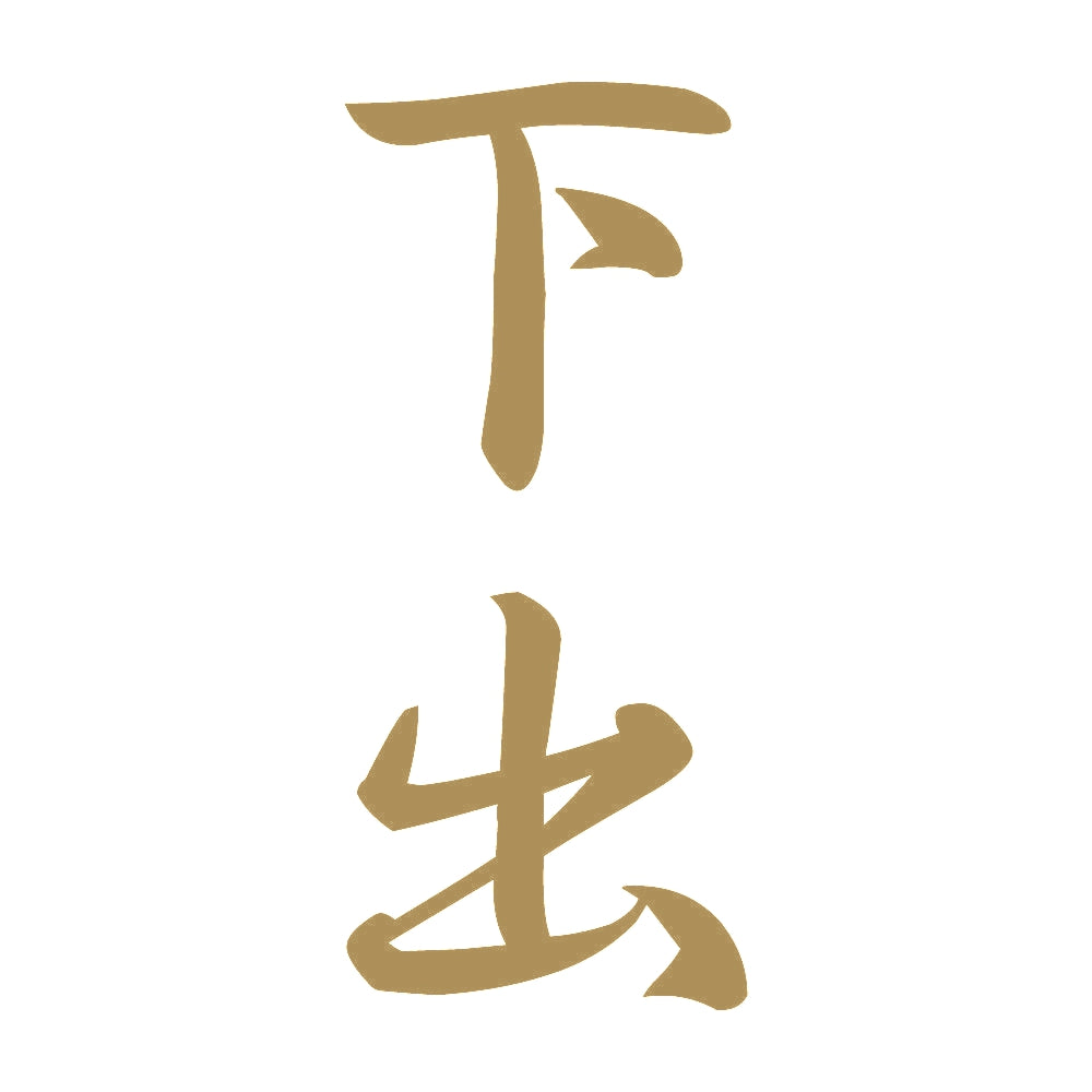 下出 縦書き (A) 9