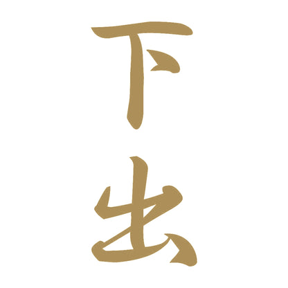 下出 縦書き (A) 9