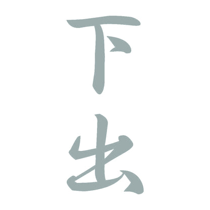 下出 縦書き (A) 10