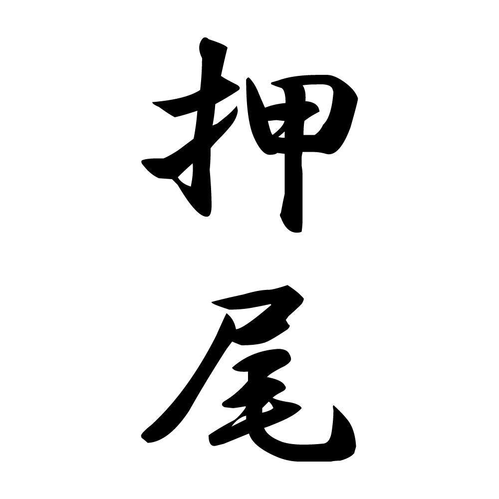 押尾 縦書き (A)
