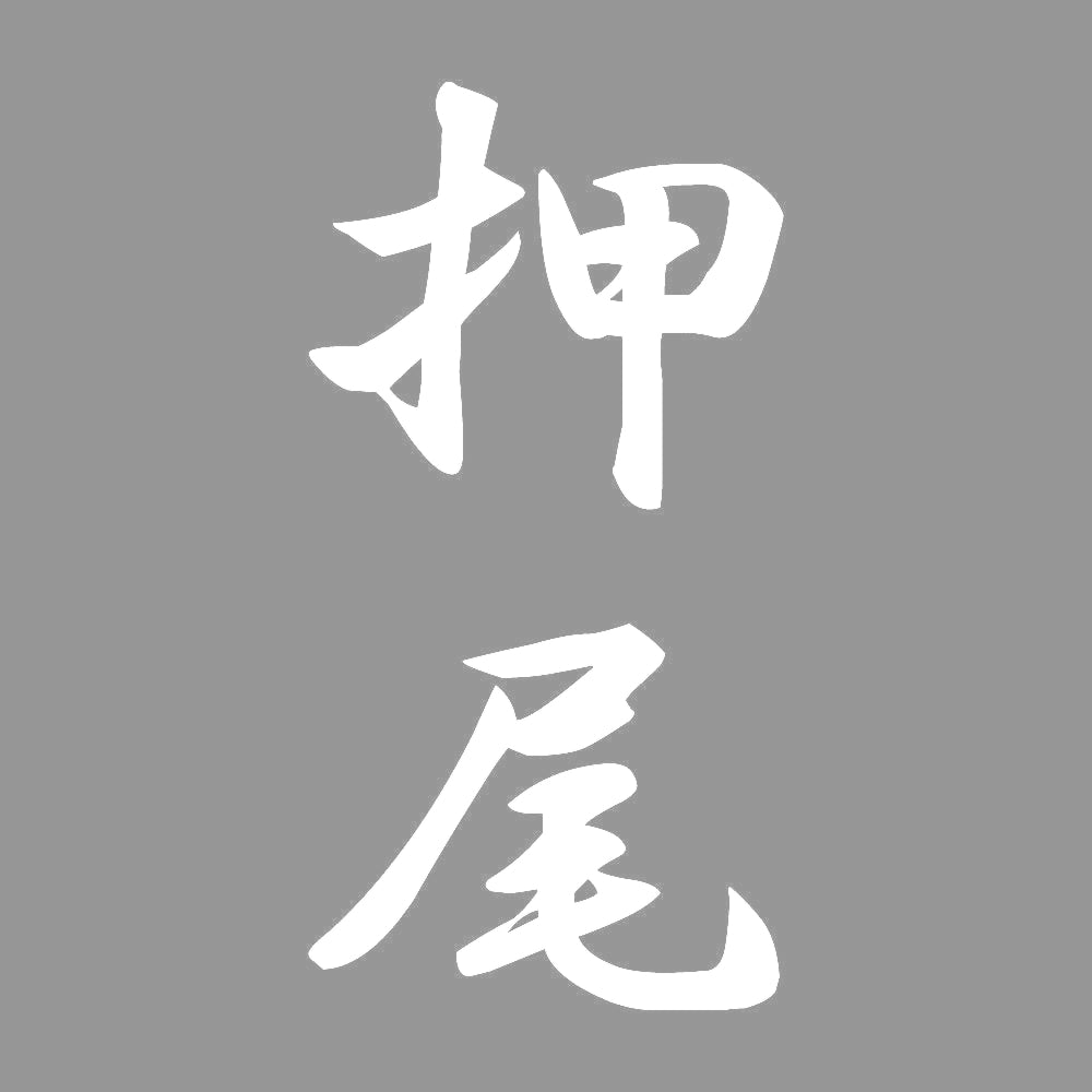 押尾 縦書き (A) 7