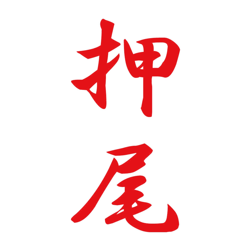 押尾 縦書き (A) 8