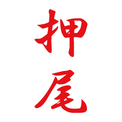押尾 縦書き (A) 8