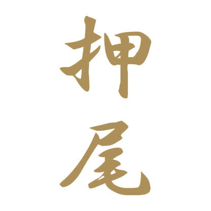 押尾 縦書き (A) 9