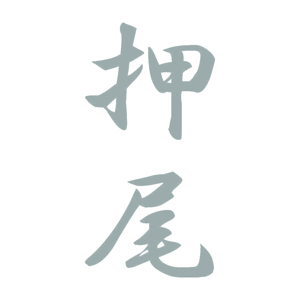 押尾 縦書き (A) 10
