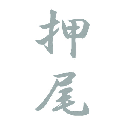 押尾 縦書き (A) 10