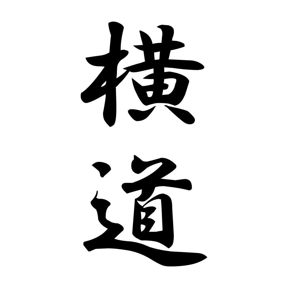横道 縦書き (A)