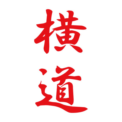 横道 縦書き (A) 8