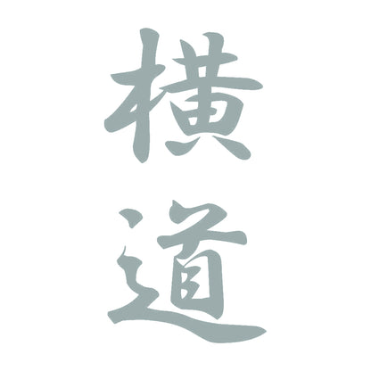 横道 縦書き (A) 10