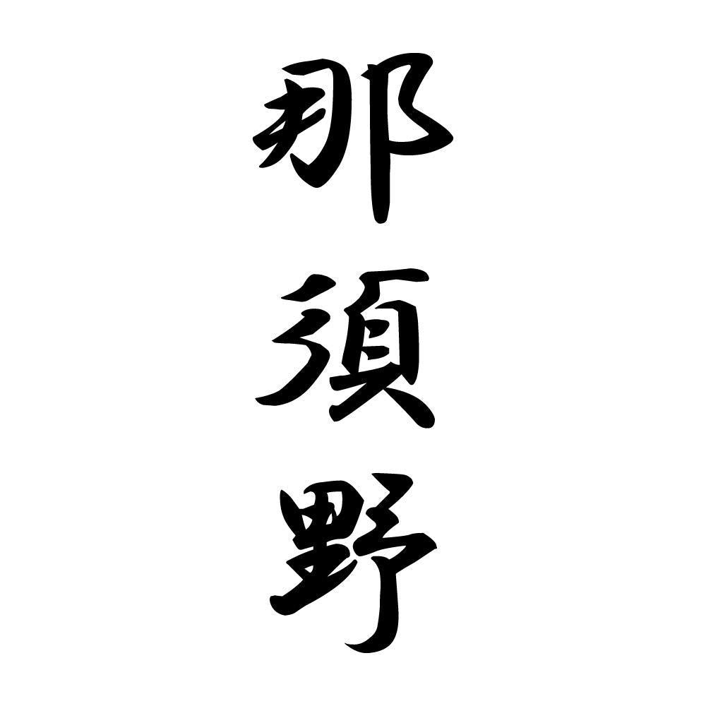 那須野 縦書き (A)