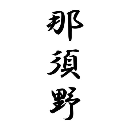 那須野 縦書き (A)