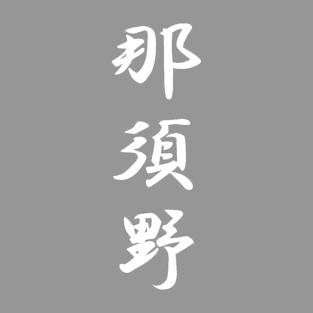 那須野 縦書き (A) 7
