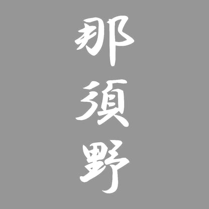 那須野 縦書き (A) 7