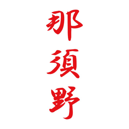 那須野 縦書き (A) 8