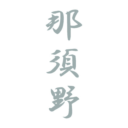那須野 縦書き (A) 10