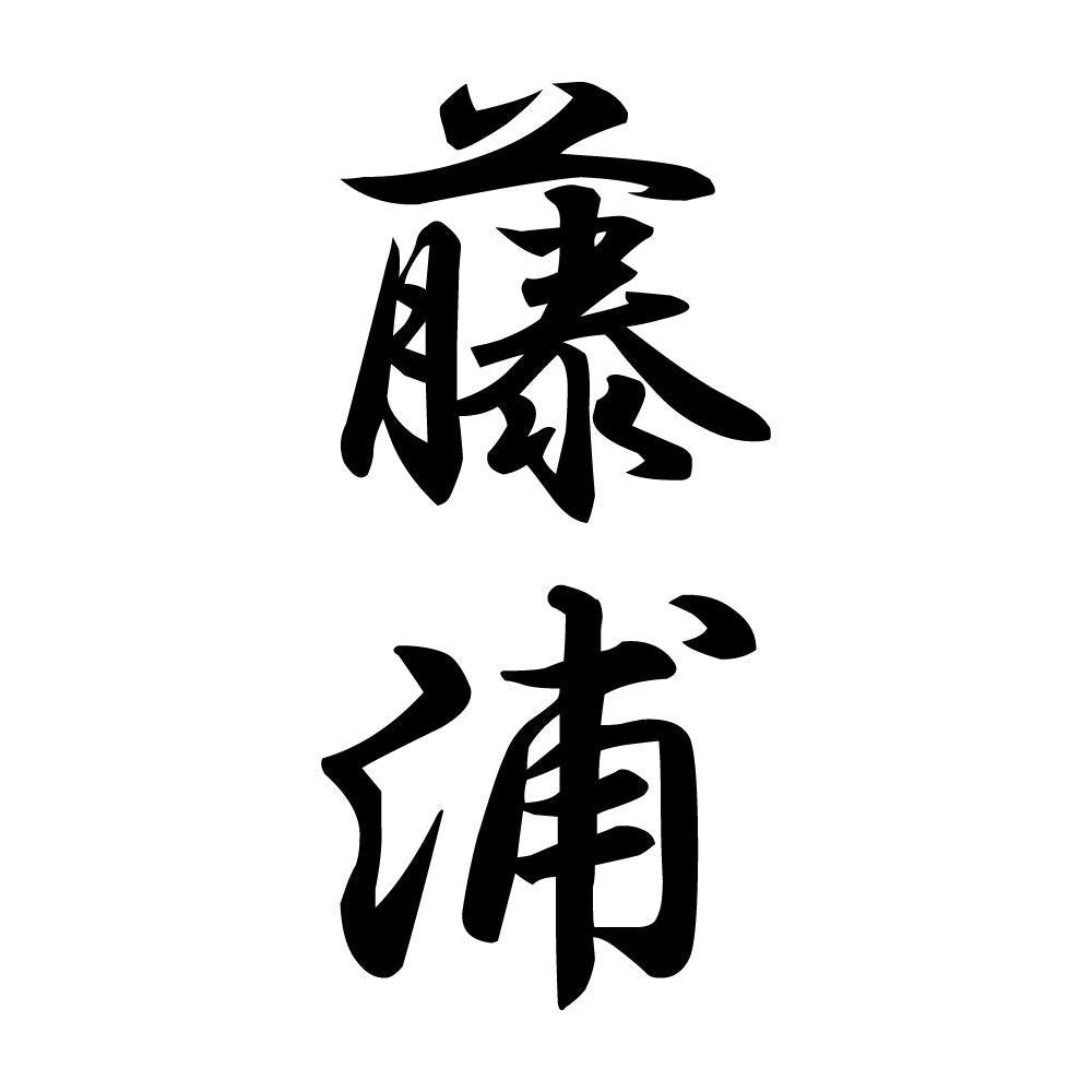 藤浦 縦書き (A)