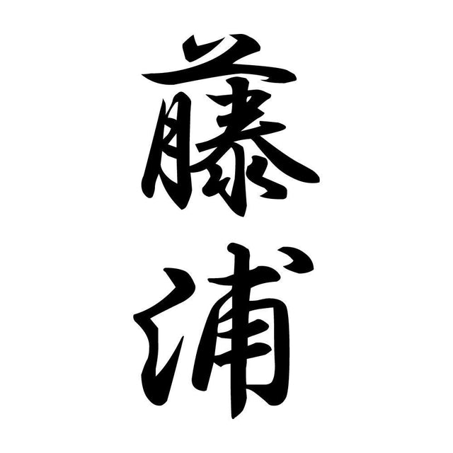 藤浦 縦書き (A)