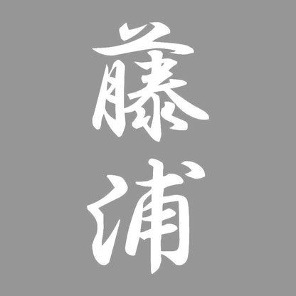 藤浦 縦書き (A) 7