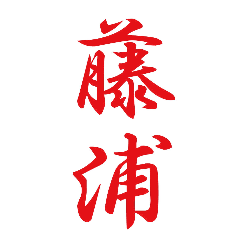 藤浦 縦書き (A) 8