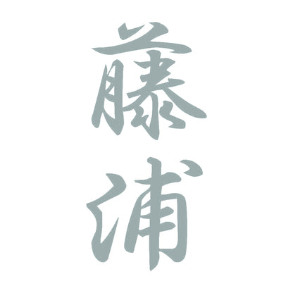 藤浦 縦書き (A) 10