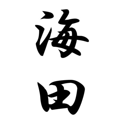 海田 縦書き (A)
