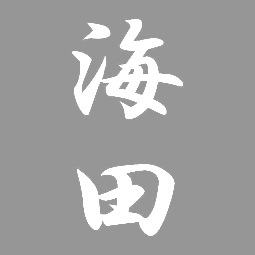 海田 縦書き (A) 7