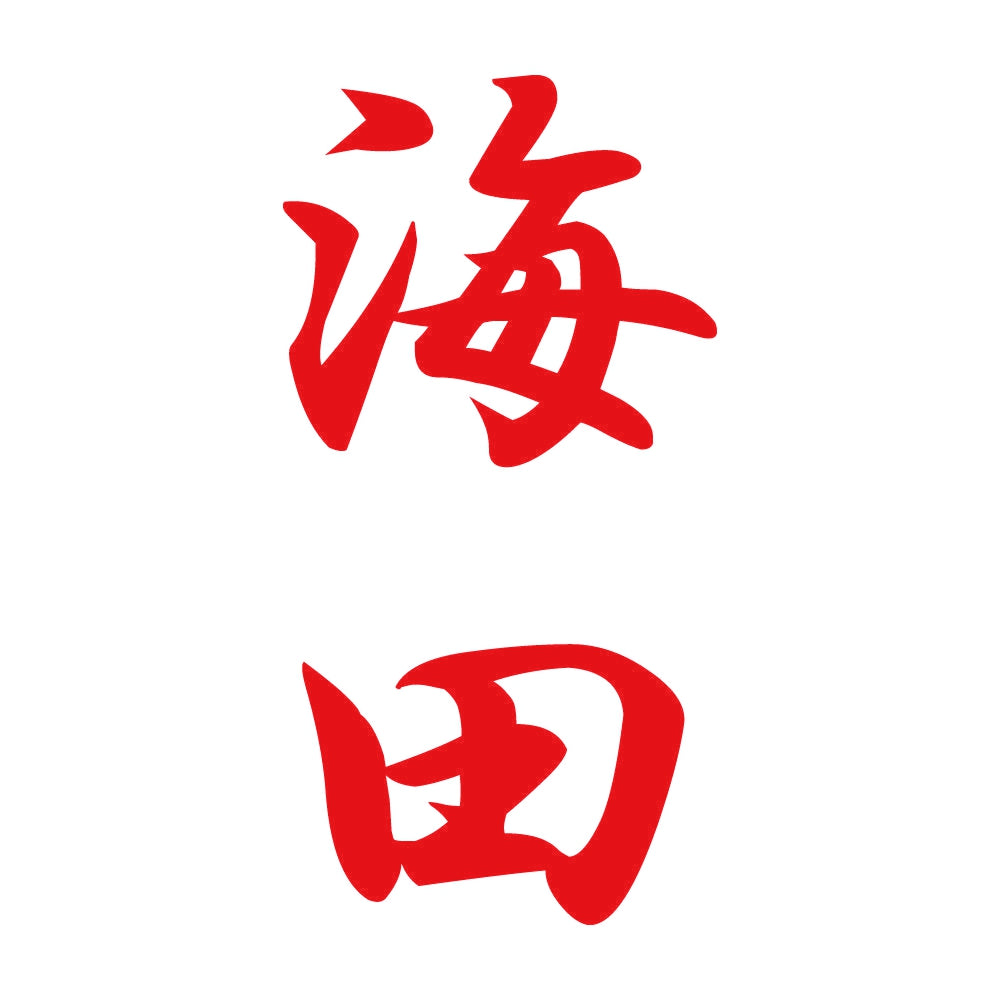 海田 縦書き (A) 8