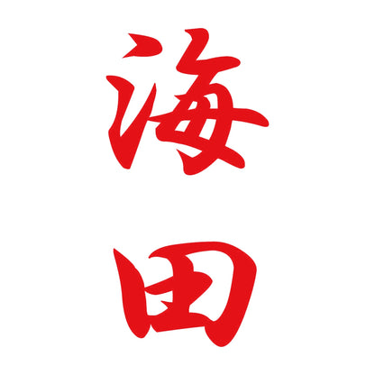 海田 縦書き (A) 8