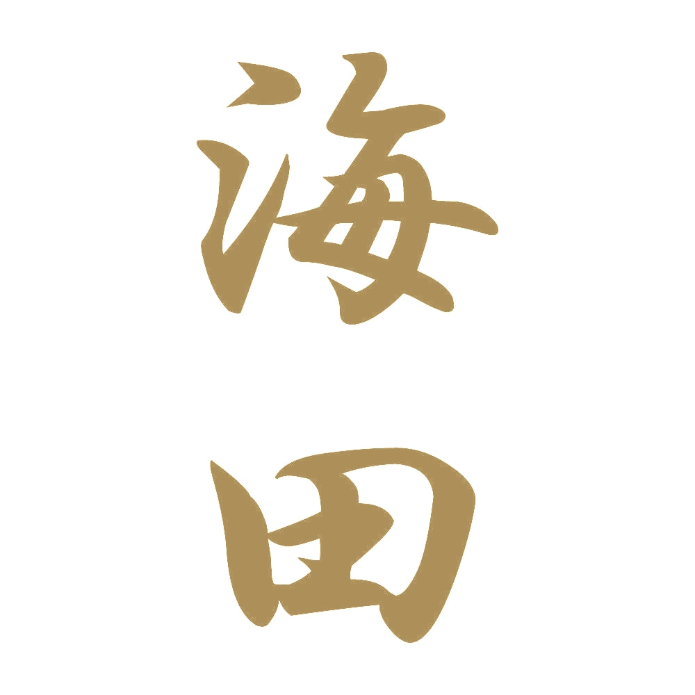 海田 縦書き (A) 9