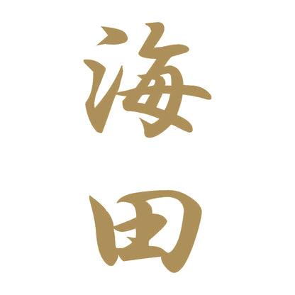 海田 縦書き (A) 9