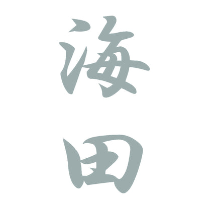 海田 縦書き (A) 10