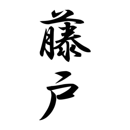 藤戸 縦書き (A)