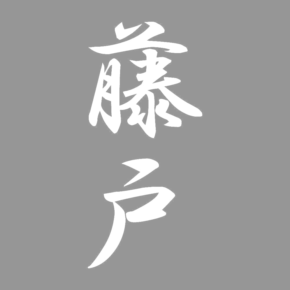 藤戸 縦書き (A) 7