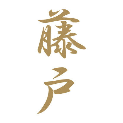 藤戸 縦書き (A) 9