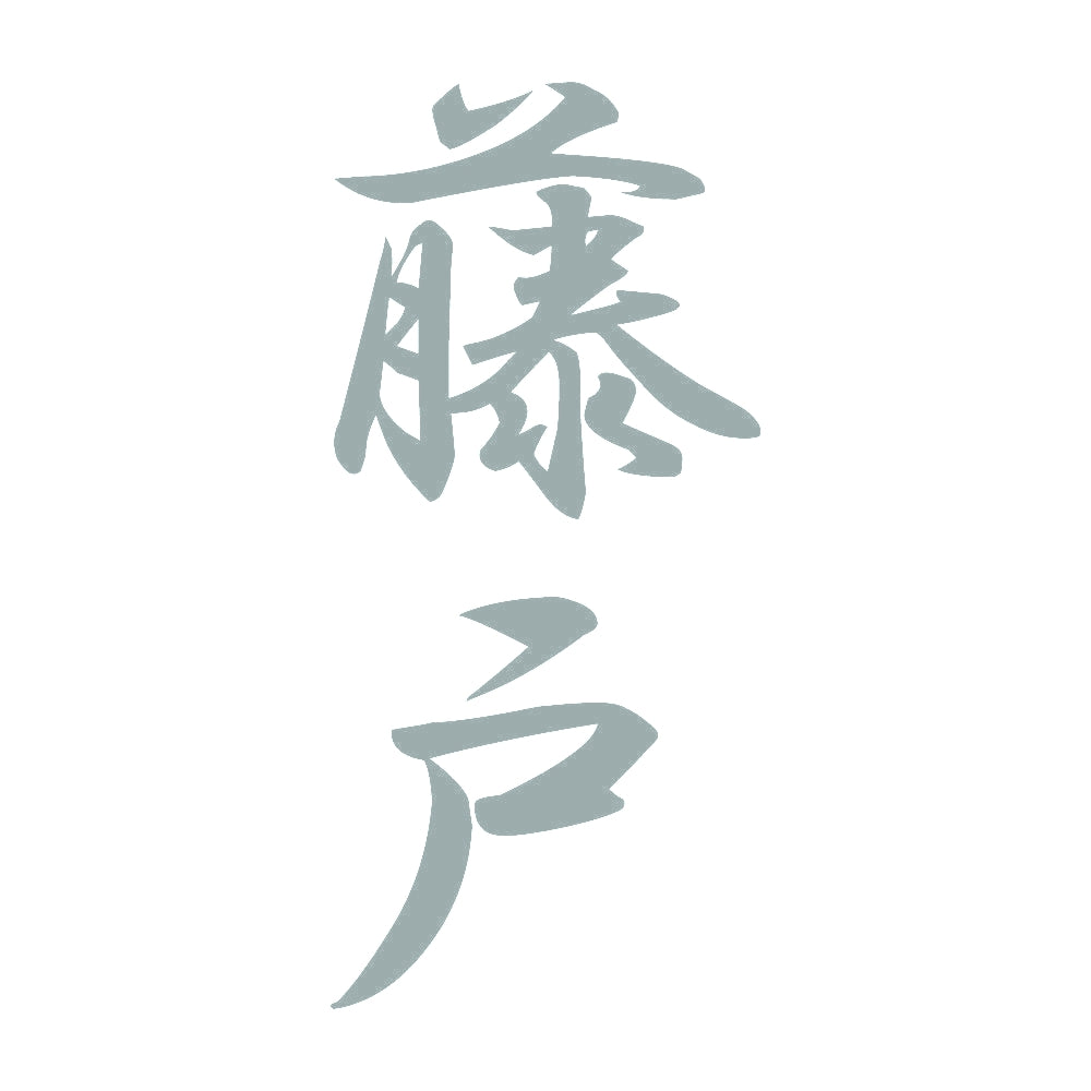 藤戸 縦書き (A) 10