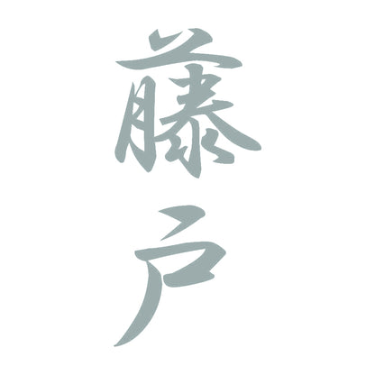 藤戸 縦書き (A) 10