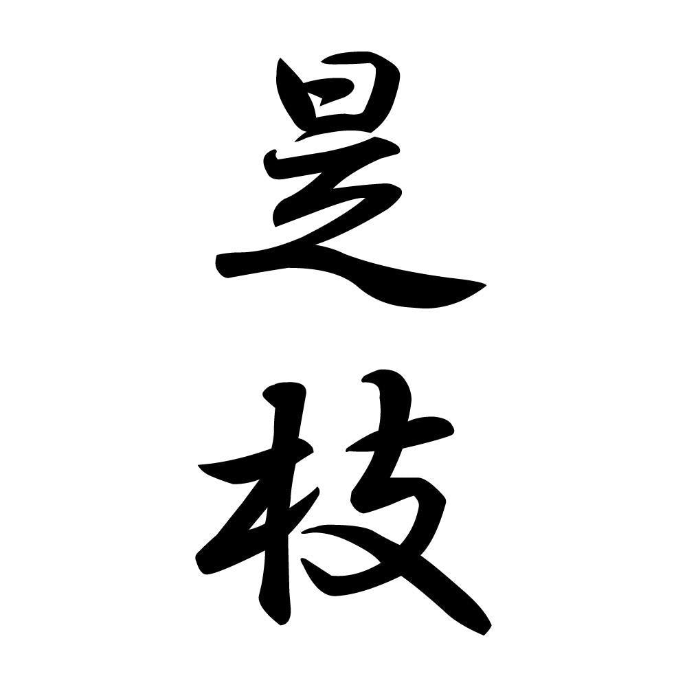 是枝 縦書き (A)