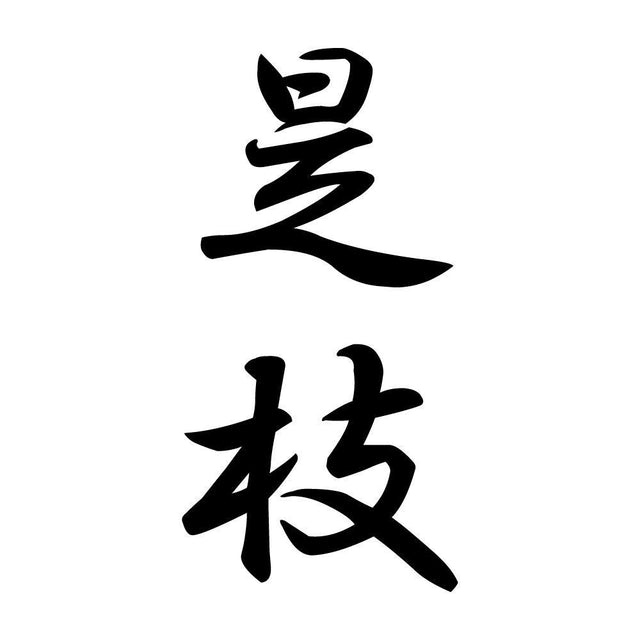 是枝 縦書き (A)