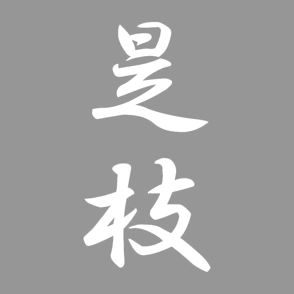 是枝 縦書き (A) 7