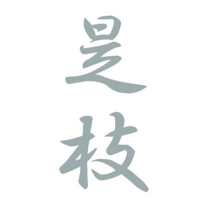 是枝 縦書き (A) 10