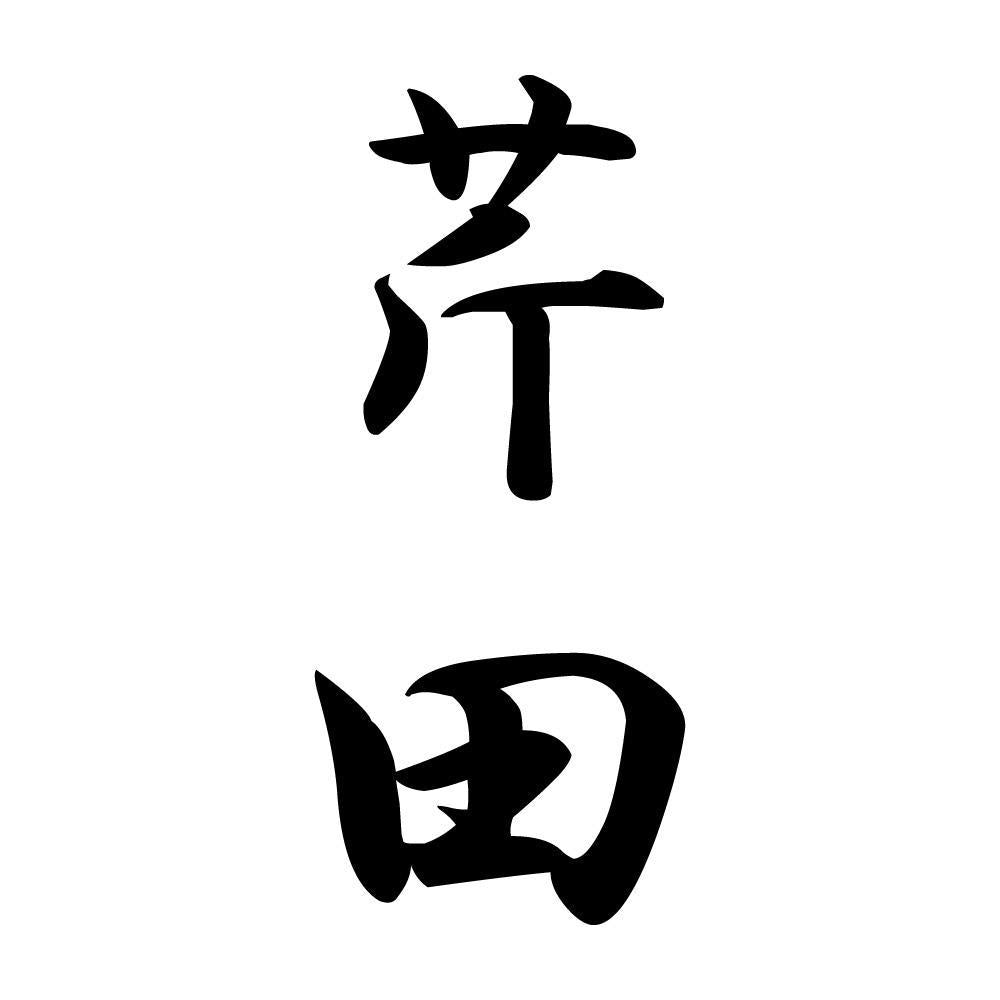 芹田 縦書き (A)