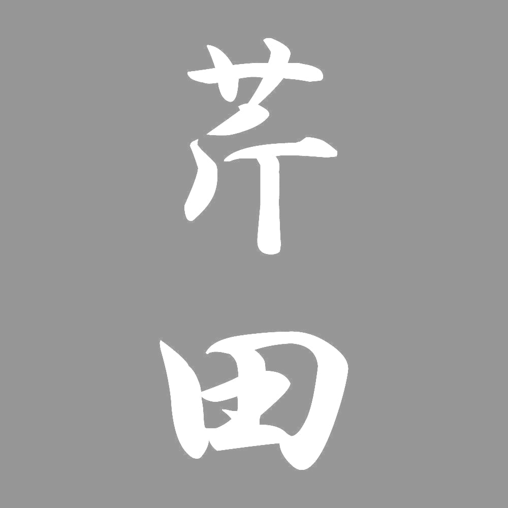 芹田 縦書き (A) 7