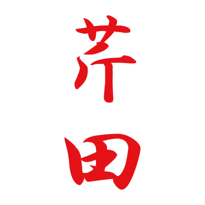 芹田 縦書き (A) 8