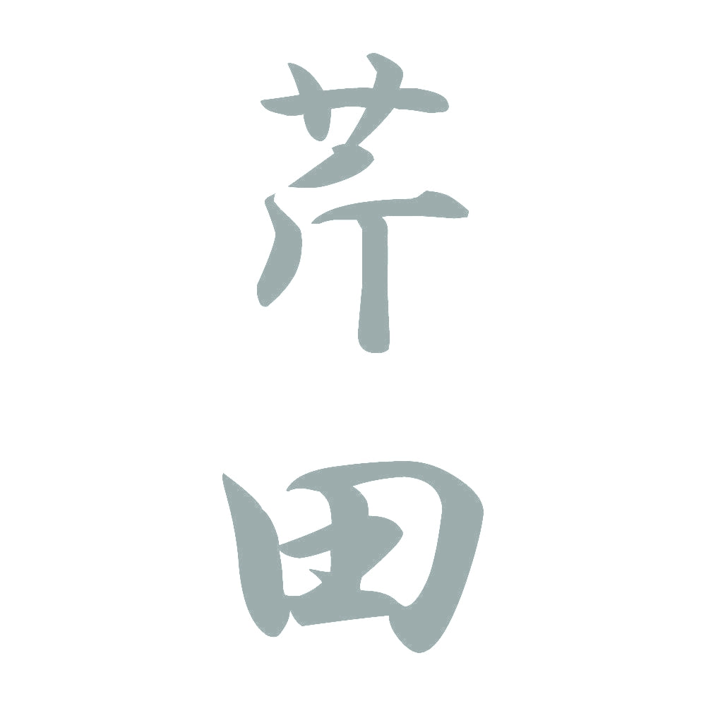 芹田 縦書き (A) 10