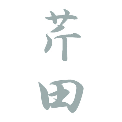 芹田 縦書き (A) 10