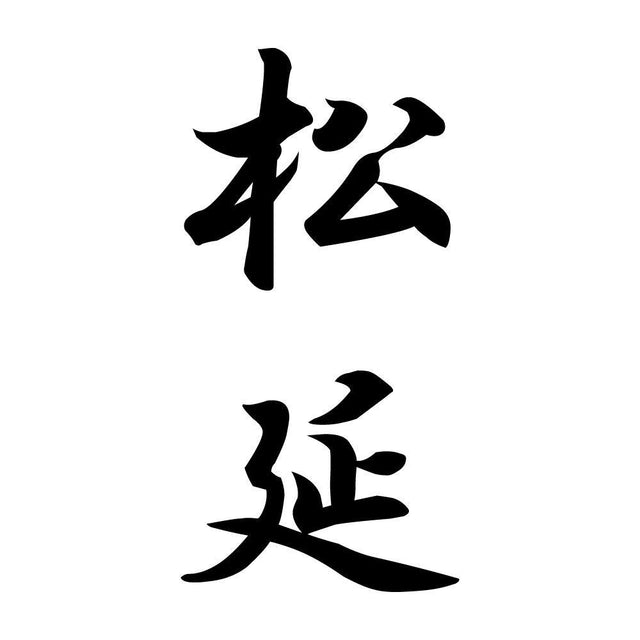 松延 縦書き (A)