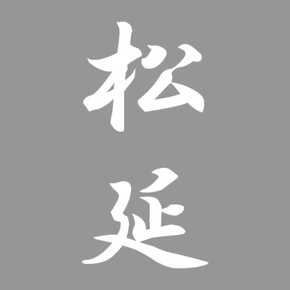 松延 縦書き (A) 7