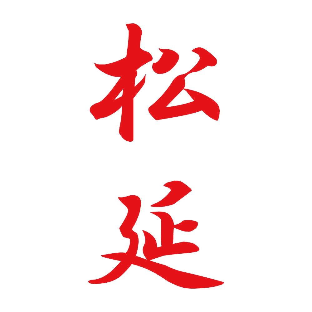 松延 縦書き (A) 8